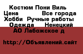 Костюм Пони Виль › Цена ­ 1 550 - Все города Хобби. Ручные работы » Одежда   . Ненецкий АО,Лабожское д.